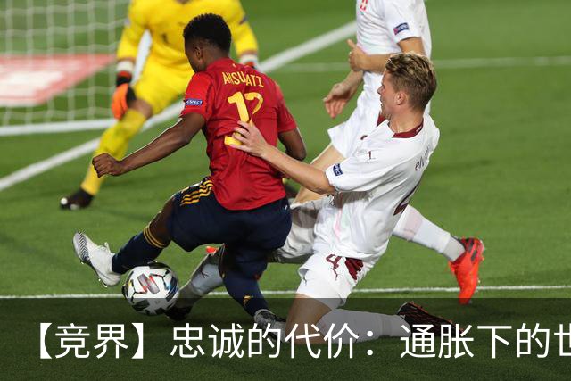 【竞界】忠诚的代价：通胀下的世界杯门票