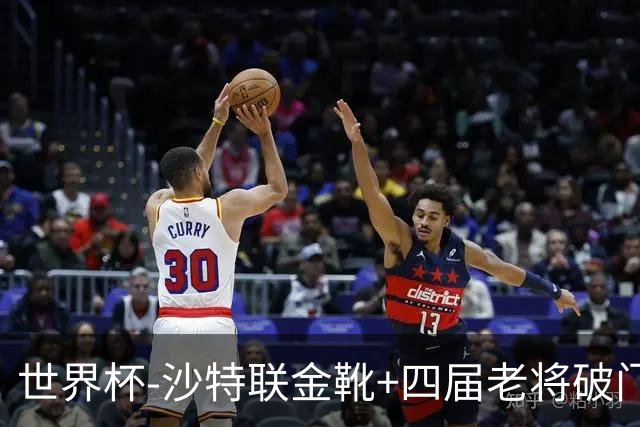 世界杯-沙特联金靴+四届老将破门 十人墨西哥2-0九人南非