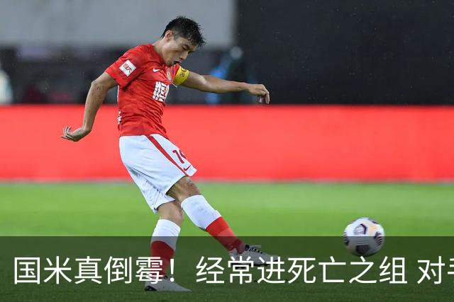 国米真倒霉！经常进死亡之组 对手不是皇马就是巴萨