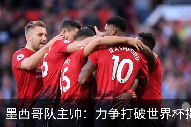 墨西哥队主帅：力争打破世界杯揭幕战不胜魔咒
