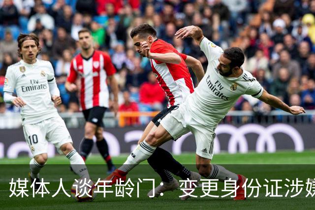 媒体人谈年龄门：变更身份证涉嫌违法 但不在篮协处置职权之内