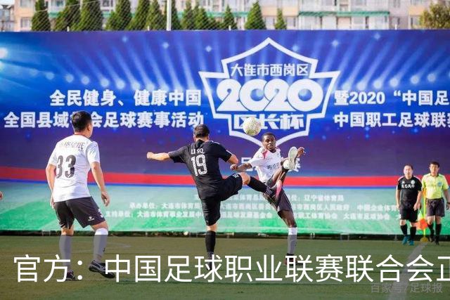 官方：中国足球职业联赛联合会正式成立