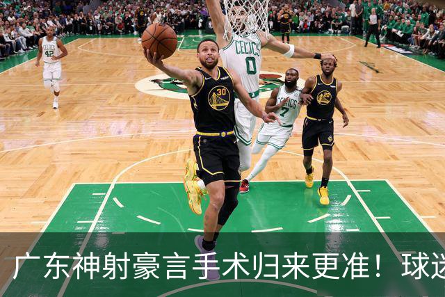 广东神射豪言手术归来更准！球迷：你准不准无所谓，抱紧杜锋就不愁吃喝