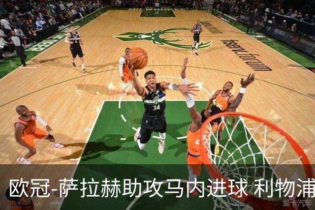 欧冠-萨拉赫助攻马内进球 利物浦2-0胜黄色潜水艇