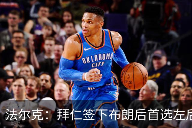 法尔克：拜仁签下布朗后首选左后卫仍是戴维斯，比朔夫将替代磁卡