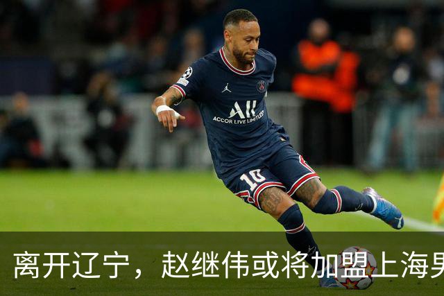 离开辽宁，赵继伟或将加盟上海男篮？卢伟的表态引发关注
