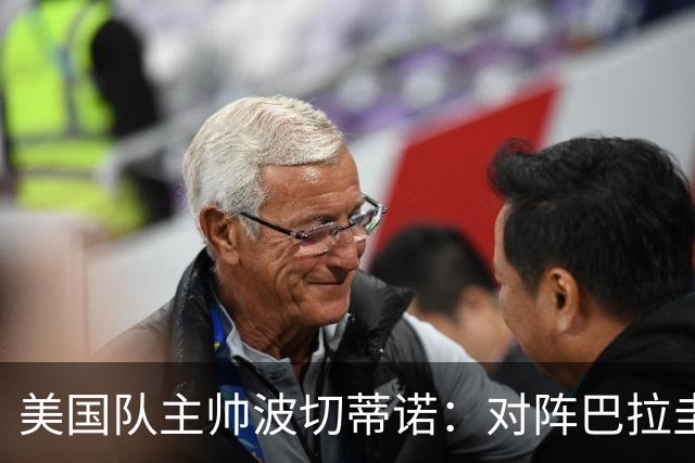 美国队主帅波切蒂诺：对阵巴拉圭队将十分艰难