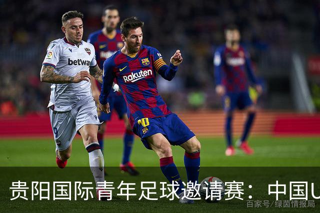 贵阳国际青年足球邀请赛：中国U23男足大胜塔吉克斯坦U23男足