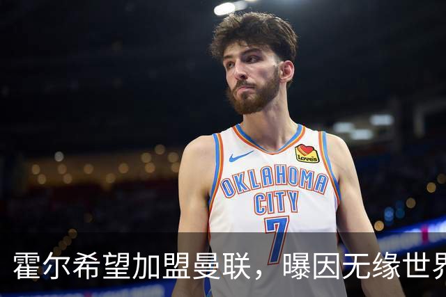 霍尔希望加盟曼联，曝因无缘世界杯与纽卡闹翻！转会费至少5000万