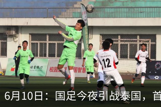 6月10日：国足今夜引战泰国，首发11人出炉！张玉宁+韦世豪领衔锋线，门将换人