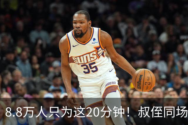 8.8万人只为这20分钟！叔侄同场梅西直言享受世界杯
